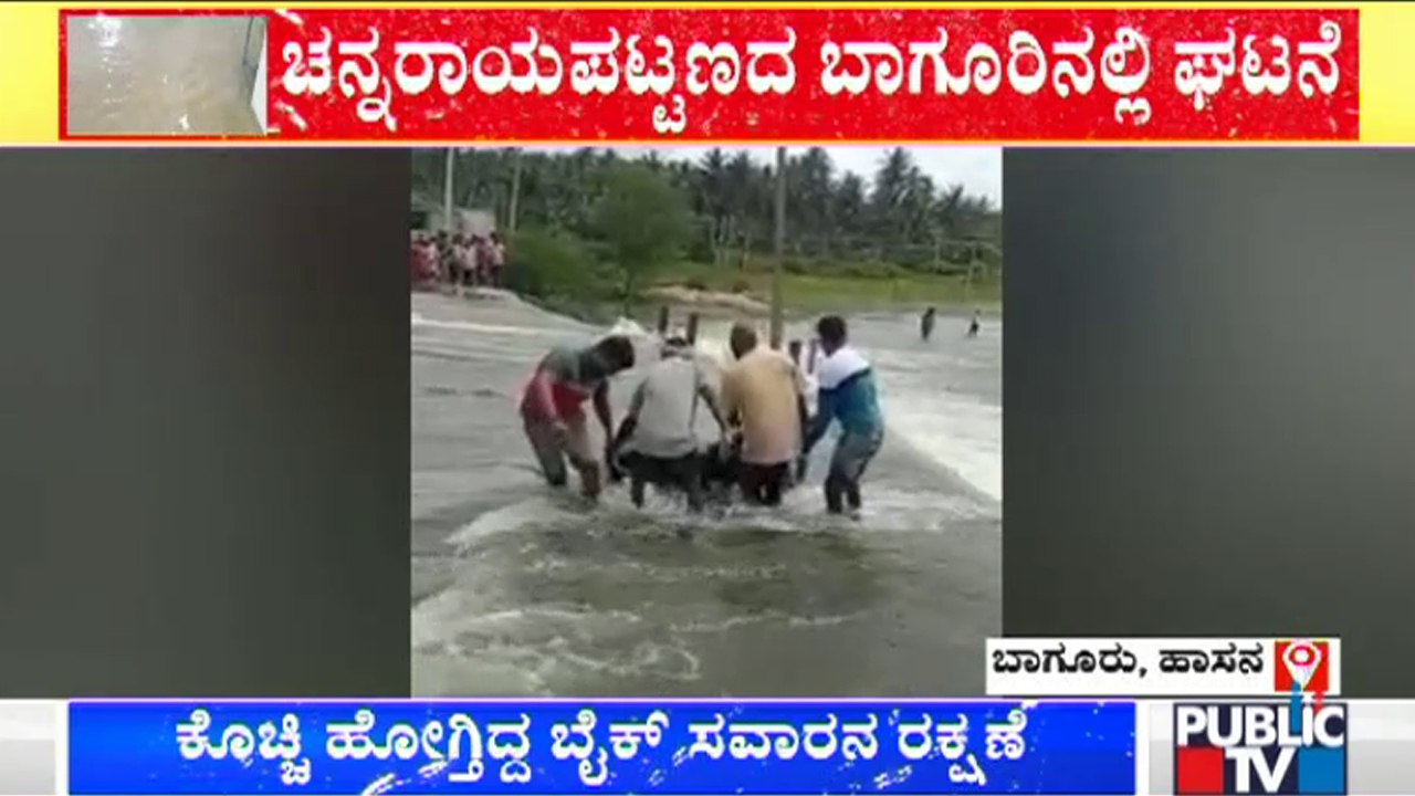 ಭಾರೀ ಮಳೆಗೆ ಕೊಡಿ ಬಿದ್ದ ಚನ್ನರಾಯಪಟ್ಟಣದ ಬಾಗೂರು ಕೆರೆ | Channarayapatna | Hassan