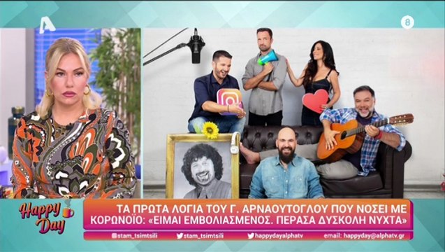 Γρηγόρης Αρναούτογλου:«Πέρασα δύσκολη νύχτα. Xθες ανακάλυψα ότι είμαι θετικός στον κορονοϊό»