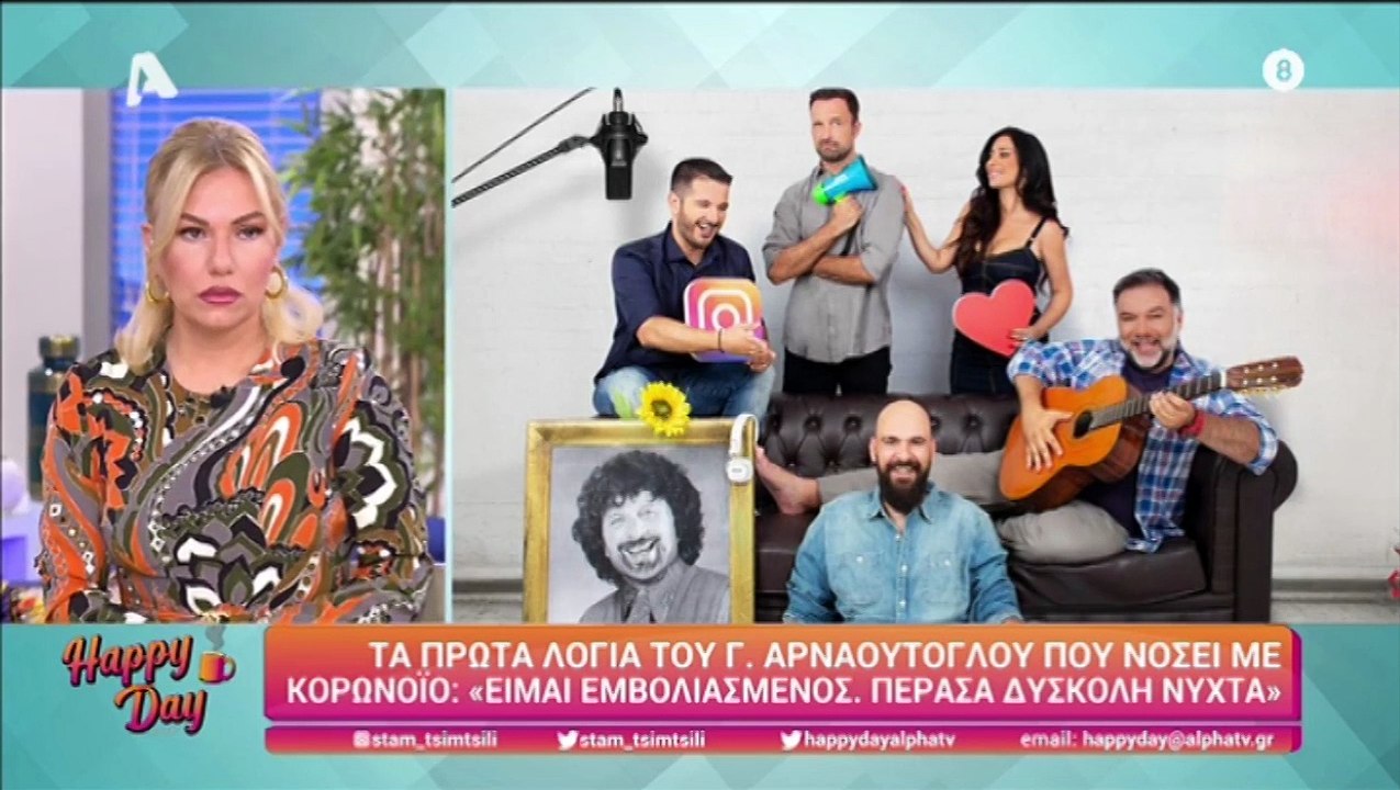 Γρηγόρης Αρναούτογλου:«Πέρασα δύσκολη νύχτα. Xθ...