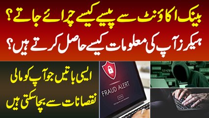 Bank Account Se Pese Kese Chori Hote Hain? Hackers Kese Information Churate Hain? Informative Video