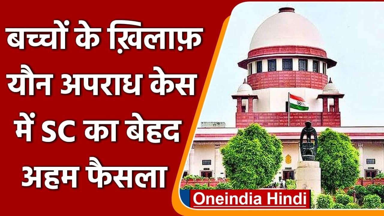SC का फैसला, बच्चों के खिलाफ यौन अपराध के लिए '...