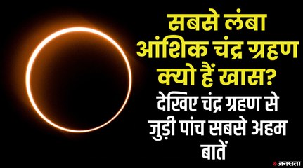 किस राशि में लग रहा है सदी का सबसे लंबा चंद्र ग्रहण, कहां-कहां देख सकते हैं खूबसूरत नजारा?