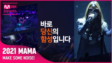 [#2021MAMA] 지금 우리에게 가장 필요한 음악은, 바로 당신의 함성입니다 #MakeSomeNoise