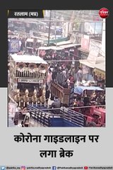 रतलाम: कोरोना गाइडलाइन पर लगा ब्रेक