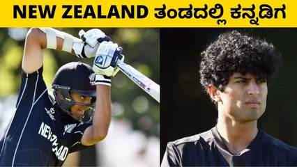 ಸಚಿನ್ ಹಾಗು ದ್ರಾವಿಡ್ ಹೆಸರಿನಿಟ್ಟುಕೊಂಡ ನ್ಯೂಜಿಲ್ಯಾಂಡ್ ಆಟಗಾರ ರಚಿನ್ | Oneindia Kannada