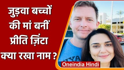 Preity Zinta ने दी Good News, 46 की उम्र में बनीं twins बच्चों की मां | वनइंडिया हिंदी