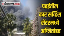 Mumbai Powai Fire: कार सर्व्हिस सेंटरमध्ये भीषण आग; अनेक गाड्या जळून खाक