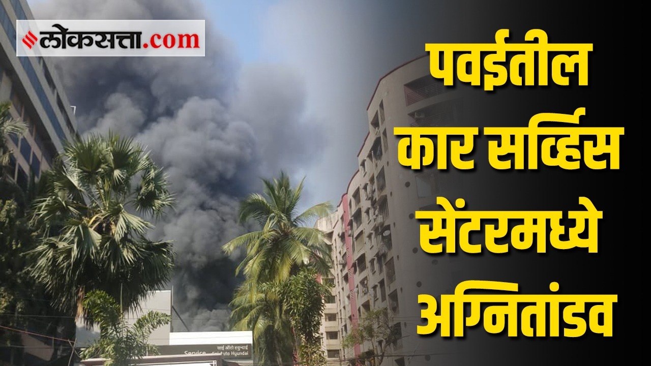Mumbai Powai Fire: कार सर्व्हिस सेंटरमध्ये भीषण आग; अनेक गाड्या जळून खाक
