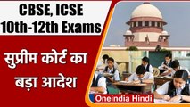 CBSE, ICSE Exams: SC का फैसला, Offline Mode में होंगी CBSE, ICSE की बोर्ड परीक्षा | वनइंडिया हिंदी