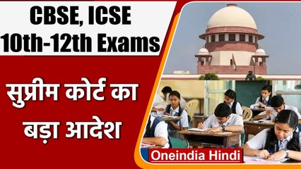 CBSE, ICSE Exams: SC का फैसला, Offline Mode में होंगी CBSE, ICSE की बोर्ड परीक्षा | वनइंडिया हिंदी