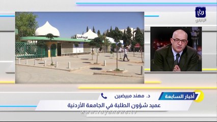 الجامعة الأردنية لـ"أخبار السابعة": عودة التعليم عن بعد غير واردة
