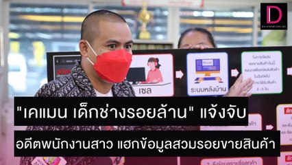 "เคแมน เด็กช่างรอยล้าน" แจ้งจับ อดีตพนง.สาว แฮกข้อมูลขายสินค้า  | ชนคลิปข่าว 18/11/64 เดลินิวส์