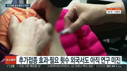 추가접종 효과 얼마나…"확산 통제부터" 지적도