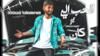كلمات أغنية مات الحب اللي كان للفنان أحمد سلمون