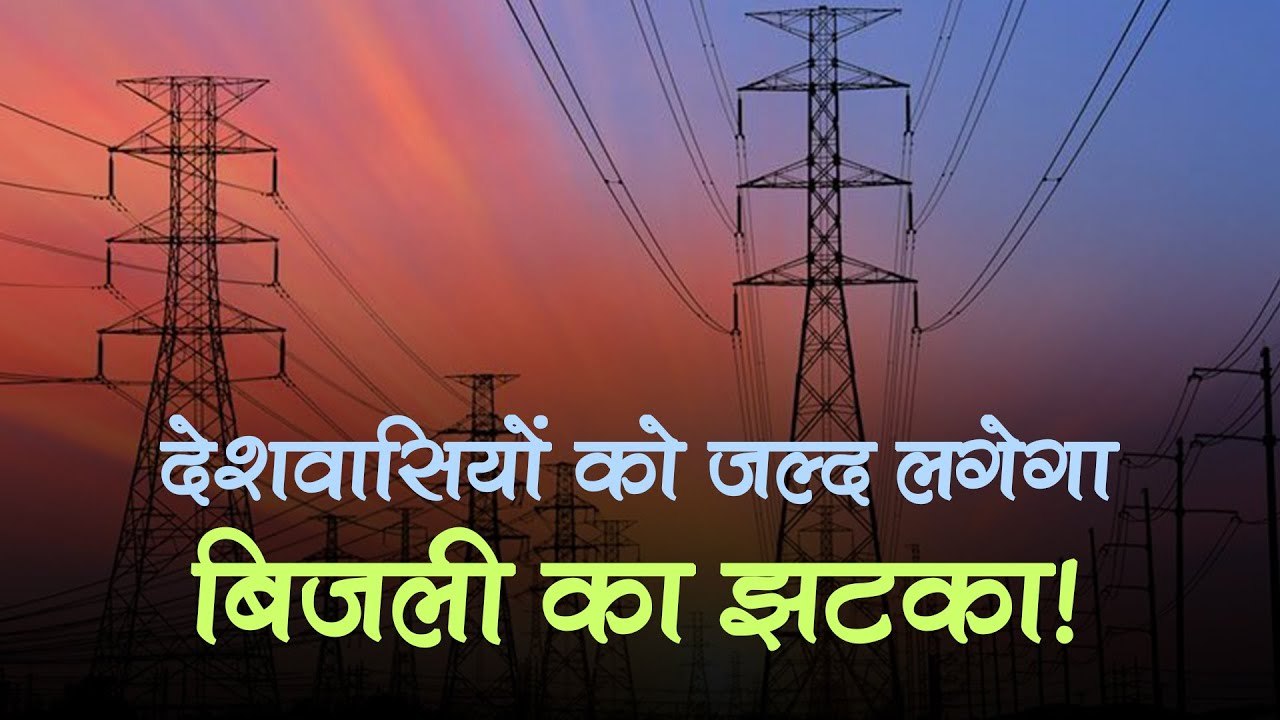 देश के लोगों पर फिर पड़ेगी महंगाई की मार! अब लगेगा बिजली का 'झटका', नए नियम का दिखेगा असर