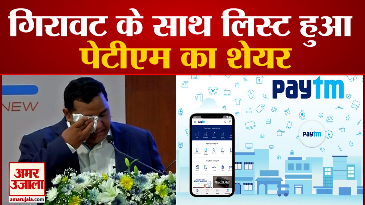 पेटीएम शेयरों की निराशाजनक लिस्टिंग | Paytm IPO...