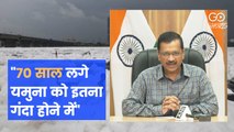 70 साल लगे यमुना को इतना गंदा होने में : अरविंद केजरीवाल