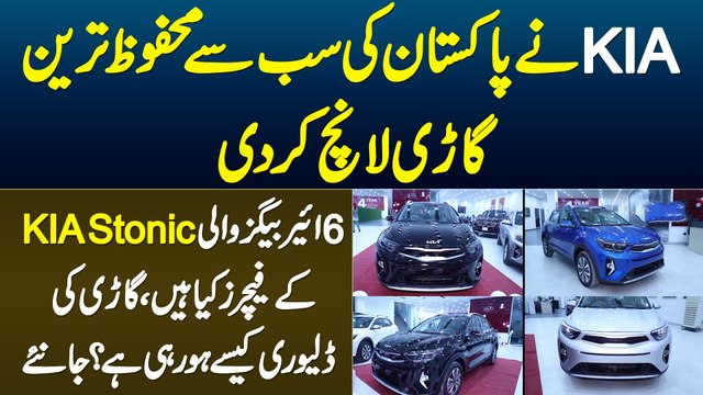 KIA Ne Pakistan Ki Safest Car KIA Stonic Launch Kar Di,6 Air Bags,Features & Delivery Process Janiye
