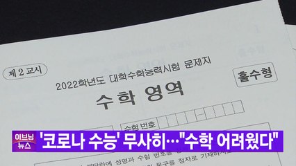 [YTN 실시간뉴스] '코로나 수능' 무사히..."수학 어려웠다"  / YTN