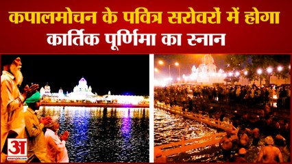 kartik  Purnima Bath In Holy Lakes Of  Kapal Mochan|कपालमोचन के पवित्र सरोवरों में आस्था की डुबकी