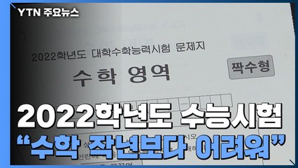"수능 수학,  작년보다 다소 어려워...변별력 충분" / YTN
