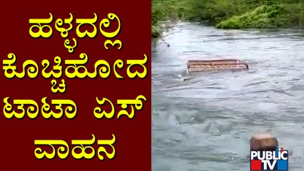 Tata Ace Goods Vehicle Swept Away By Rain Water In Haveri