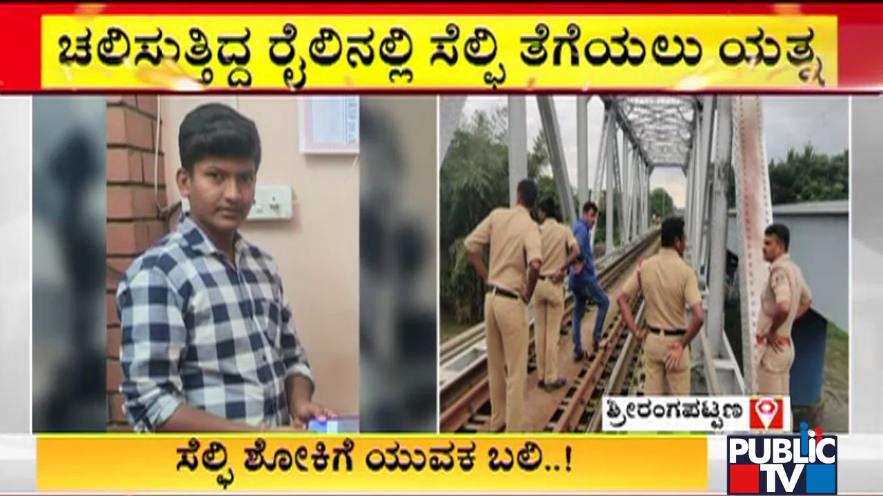 ಸೆಲ್ಫಿ ಹುಚ್ಚು.. ಹಾರಿ ಹೋಯ್ತು ಯುವಕನ ಪ್ರಾಣಪಕ್ಷಿ..! | Srirangapatna Bridge