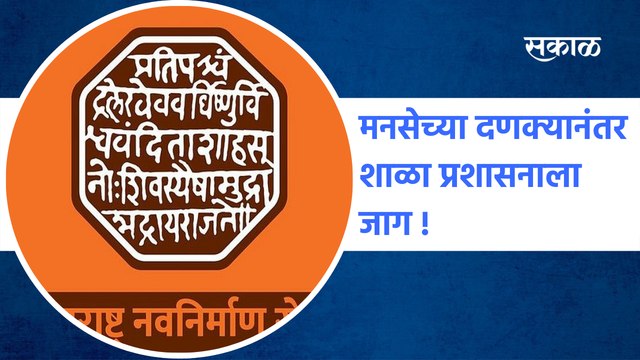 Mumbai | मनसेच्या दणक्यानंतर शाळा प्रशासनाला जाग !; पाहा व्हिडीओ | Sakal Media |