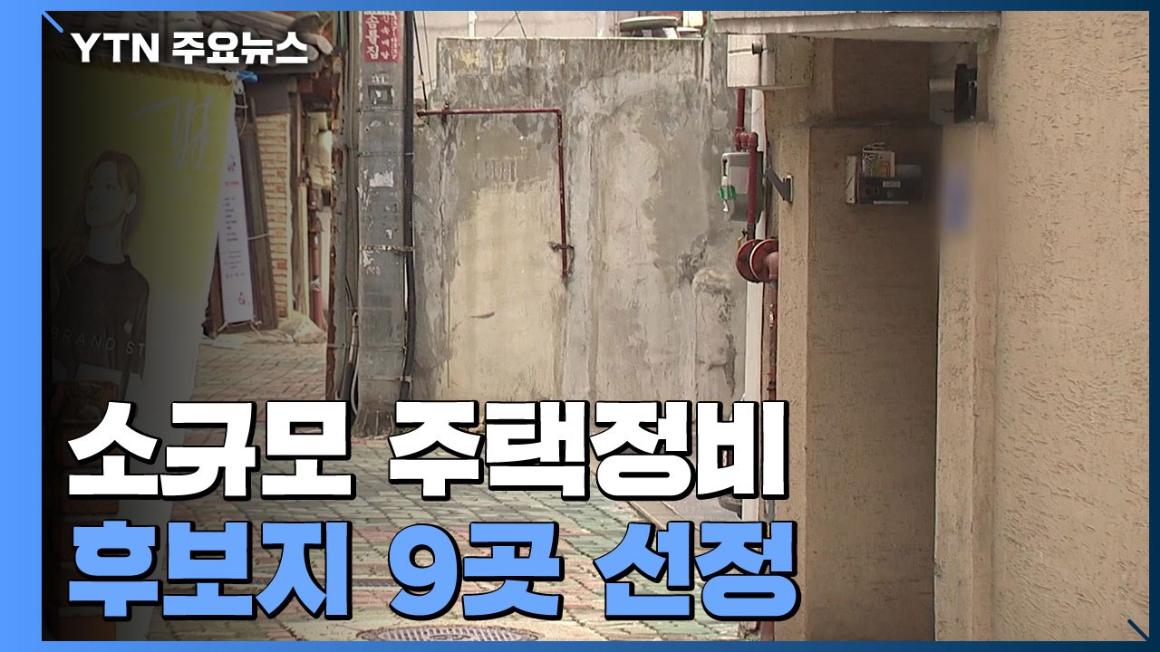 소규모 주택정비 후보지 9곳 선정..."주택 8,500호 추가 확보" / YTN