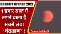 Lunar Eclipse 2021: लगने जा रहा सबसे लंबा चंद्रग्रहण | Chandra Grahan 2021 | वनइंडिया हिंदी