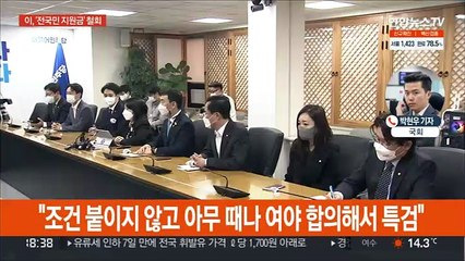 이, '전국민 지원금' 철회…윤 "이, 특검 받아야"