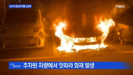 MBN 뉴스파이터-누군가 당신의 차를 노린다?…주택가 골목 '연쇄 방화범'