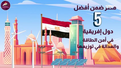 مصر ضمن أفضل 5 دول إفريقية في أمن الطاقة والعدالة