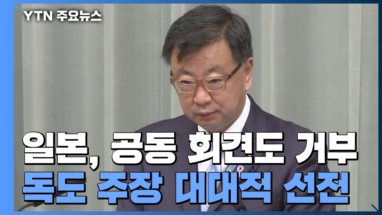 공동 회견도 거부한 日...'독도는 일본 땅' 대대적 선전 공세 / YTN