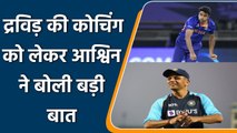 Ind vs NZ 1st T20: Ravi Ashwin replied after being questioned on Dravid’s coaching | वनइंडिया हिन्दी
