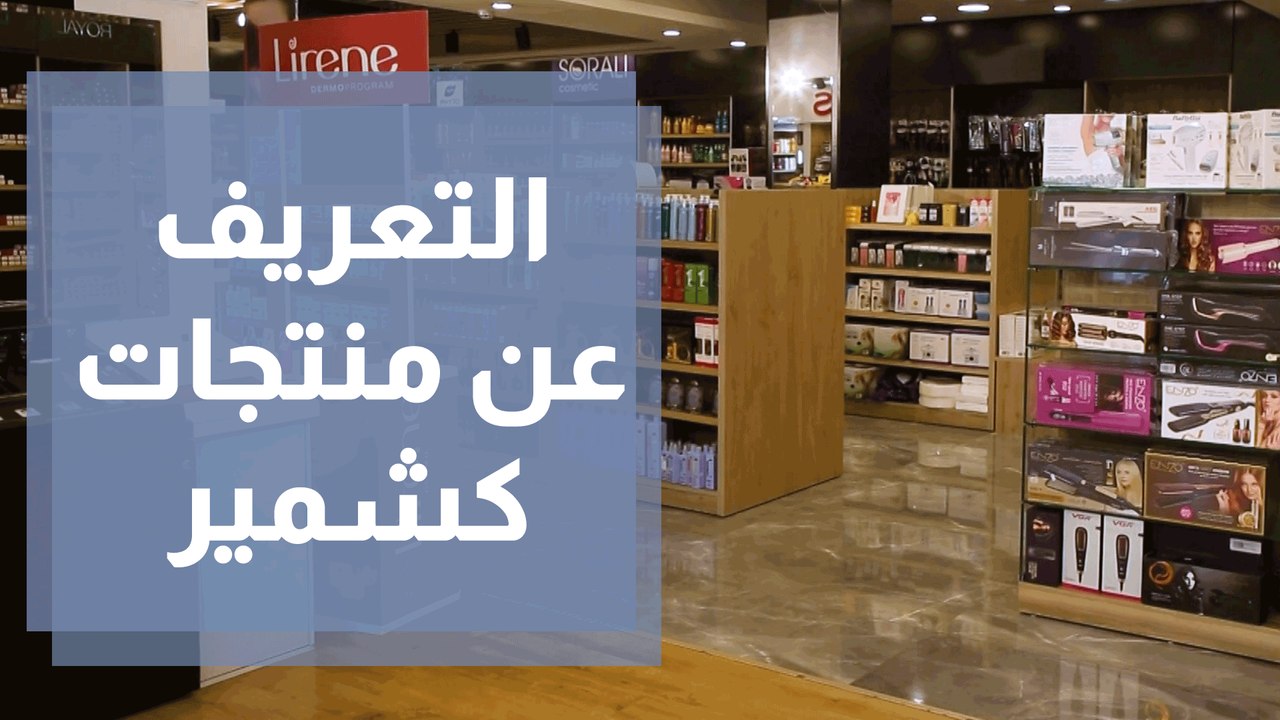 التعريف عن منتجات كشمير