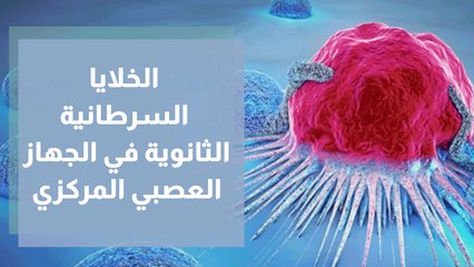 الخلايا السرطانية الثانوية في الجهاز العصبي المركزي