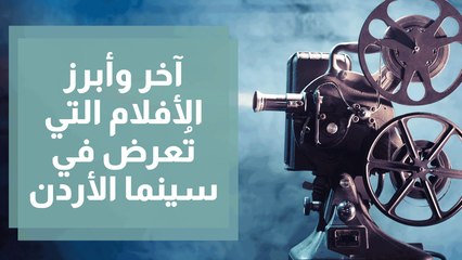 آخر وأبرز الأفلام التي تُعرض في سينما الأردن