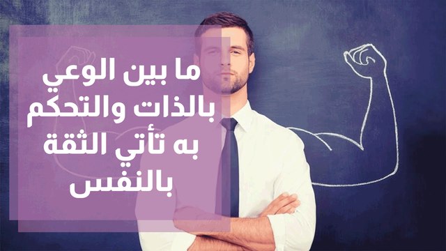 ما بين الوعي بالذات و التحكم به تأتي الثقة بالنفس
