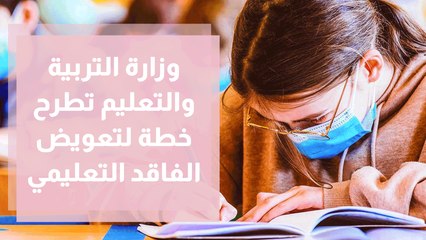 وزارة التربية والتعليم تطرح خطة لتعويض الفاقد التعليمي