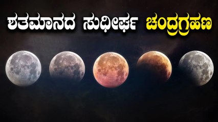 600 ವರ್ಷಗಳ ನಂತರ ನಾಳೆ ಸಂಭವಿಸಲಿದೆ ಸುದೀರ್ಘ ಚಂದ್ರಗ್ರಹಣ | Oneindia Kannada