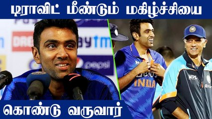 Ashwin says it's early to comment on Dravid's coaching | IND vs NZ | OneIndia Tamil