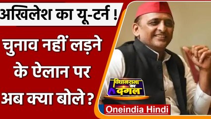 UP Election 2022: Akhilesh Yadav का यूटर्न, बोले- मैं लड़ूंगा Next Election | वनइंडिया हिंदी