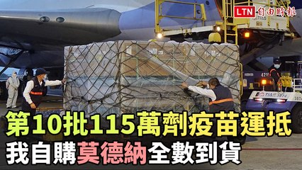 第10批115萬劑莫德納疫苗16：47運抵  我自購莫德納全數到貨