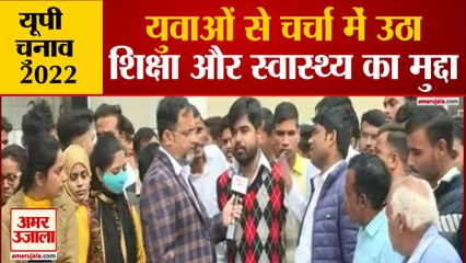 UP Election Lakhimpur Youth Opinion | युवाओं से चर्चा के दौरान उठा शिक्षा और स्वास्थ्य का मुद्दा