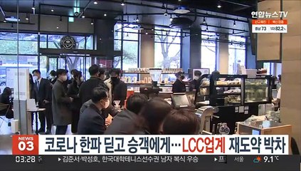 코로나 한파 딛고 승객에게…LCC업계 재도약 박차