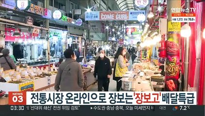 전통시장 온라인으로 장보는 '장보고' 배달특급