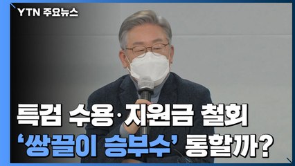특검 수용·지원금 철회...이재명 '쌍끌이 승부수' 통할까? / YTN
