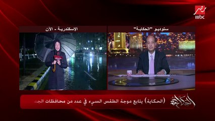 بالشمسية والبالطو ووسط الأمطار.. دينا الجندي مراسلة الحكاية بالإسكندرية تنقل لقطات وآثار موجة الطقس السيء: المطر ماوقفش ساعة والموج عالي جدا