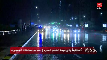 الساعة ٢ بالليل الجو قلب والمطر اشتغل بشدة .. محمد الريس مراسل الحكاية بكفر الشيخ ينقل لقطات الطقس السيء من كفر الشيخ